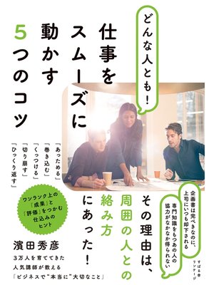 cover image of どんな人とも!　仕事をスムーズに動かす５つのコツ